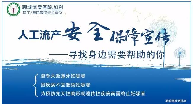 博爱医院人工流产安全保障宣传(图1)
